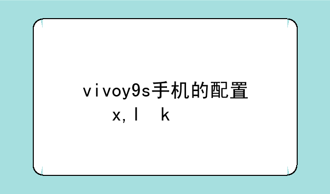 vivoy9s手机的配置参数