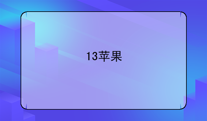 13苹果