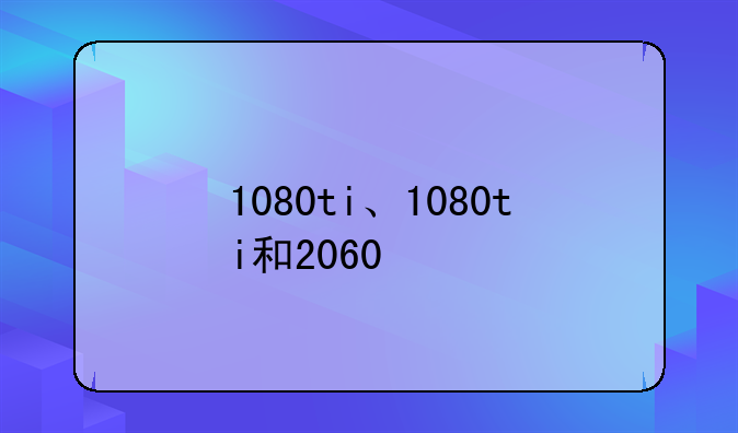1080ti、1080ti和2060