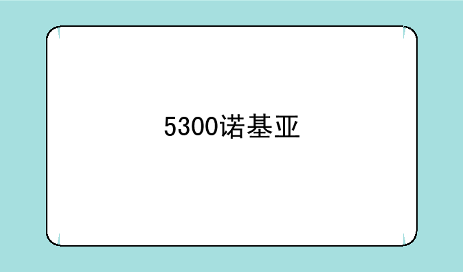5300诺基亚