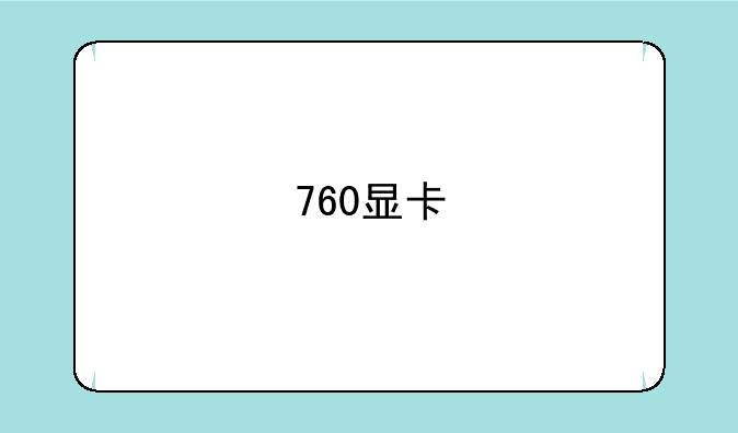760显卡