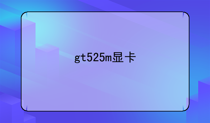 gt525m显卡