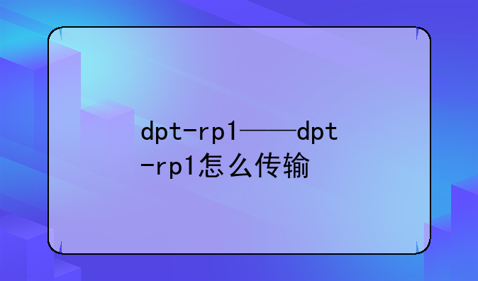 dpt-rp1——dpt-rp1怎么传输