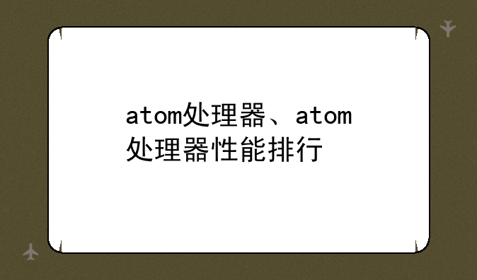 atom处理器、atom处理器性能排行