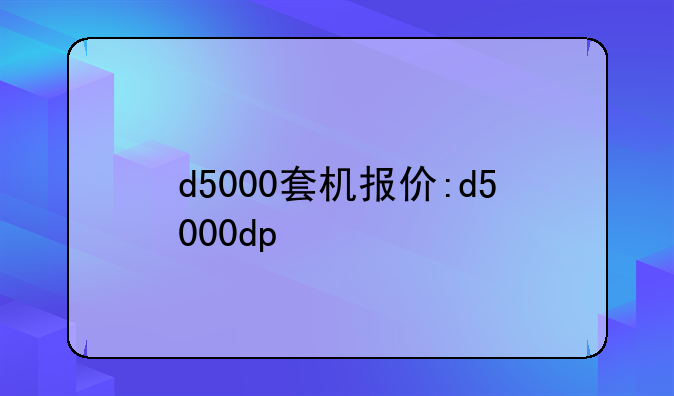 d5000套机报价:d5000dp