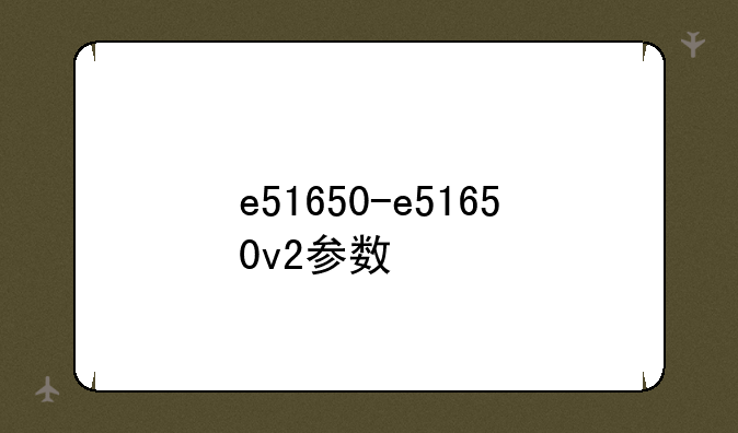 e51650-e51650v2参数