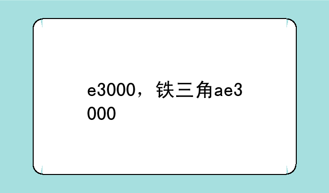 e3000，铁三角ae3000