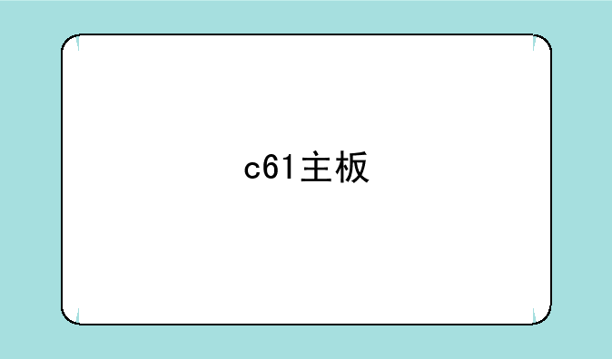 c61主板