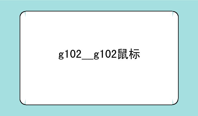 g102__g102鼠标