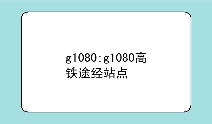 g1080:g1080高铁途经站点