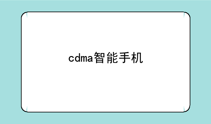 cdma智能手机