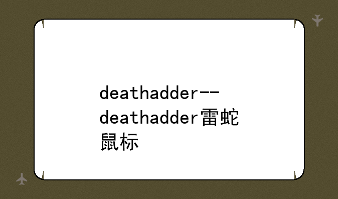deathadder--deathadder雷蛇鼠标