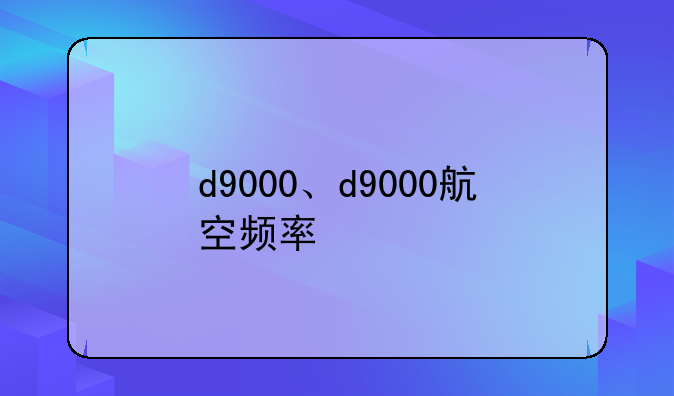 d9000、d9000航空频率