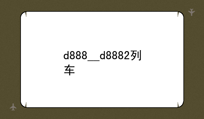 d888__d8882列车