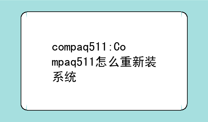 compaq511:Compaq511怎么重新装系统