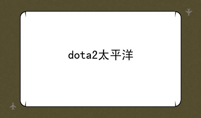 dota2太平洋