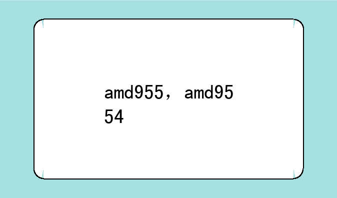 amd955，amd9554