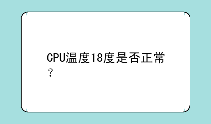 CPU温度18度是否正常？