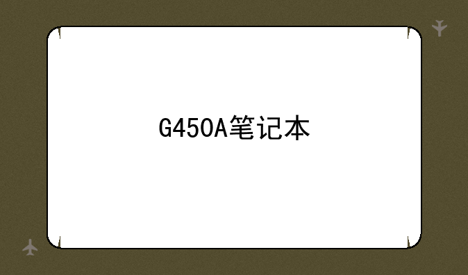 G450A笔记本