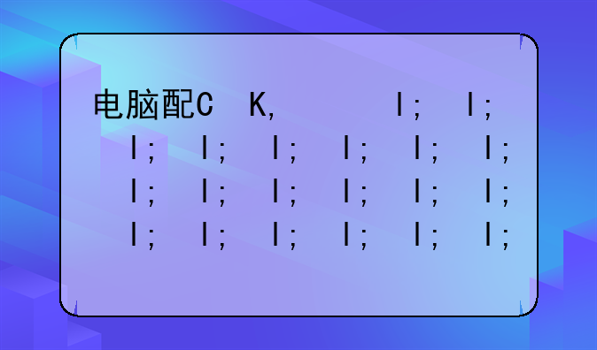 电脑配置;电脑配置排行榜