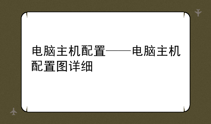 电脑主机配置——电脑主机配置图详细