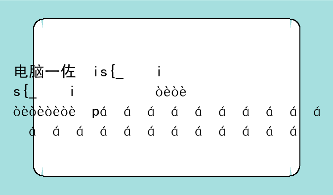 电脑一体机品牌排行:一体机电脑排行