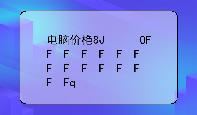 电脑价格;平板电脑价格