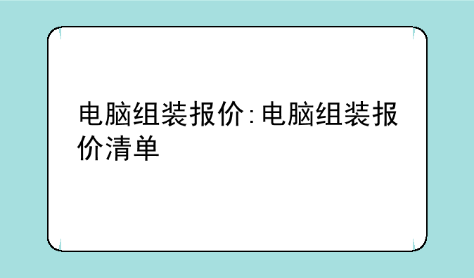 电脑组装报价:电脑组装报价清单