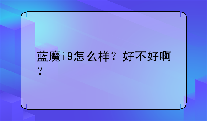 蓝魔i9怎么样？好不好啊？