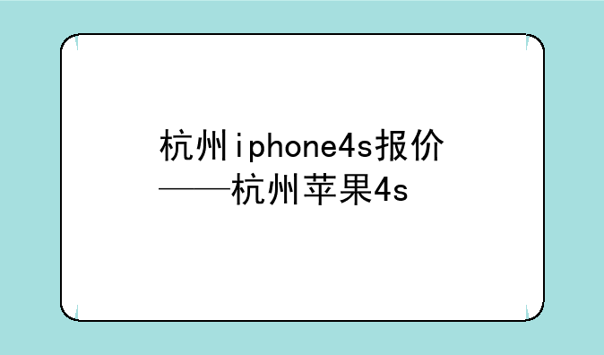 杭州iphone4s报价——杭州苹果4s