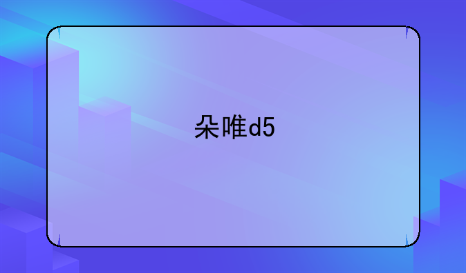 朵唯d5