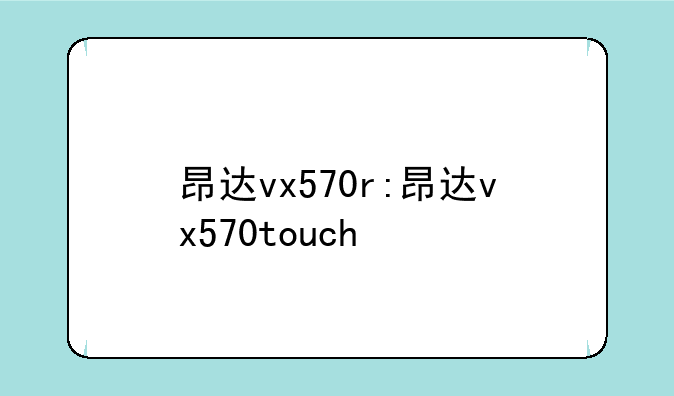 昂达vx570r:昂达vx570touch