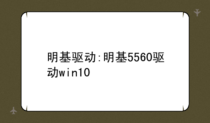 明基驱动:明基5560驱动win10