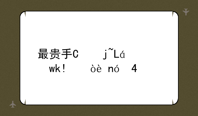 最贵手机，最贵手机价格排行榜