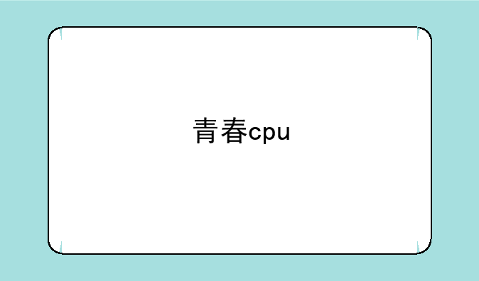 青春cpu