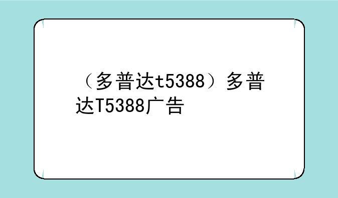 （多普达t5388）多普达T5388广告