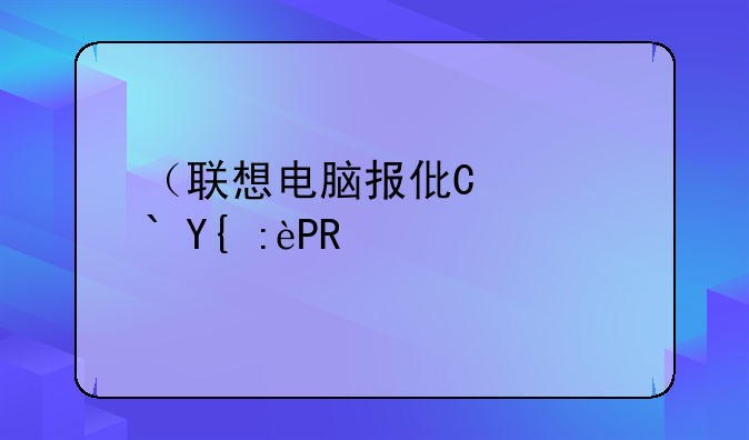 （联想电脑报价大全）联想电脑报价表