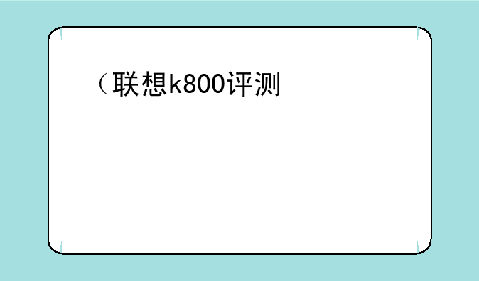 （联想k800评测）联想k800手机参数
