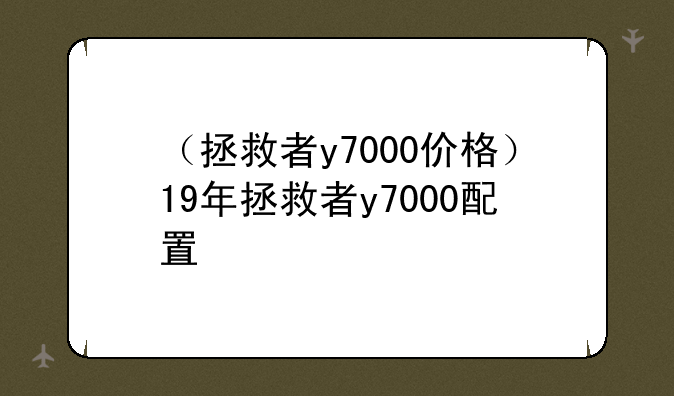 （拯救者y7000价格）19年拯救者y7000配置