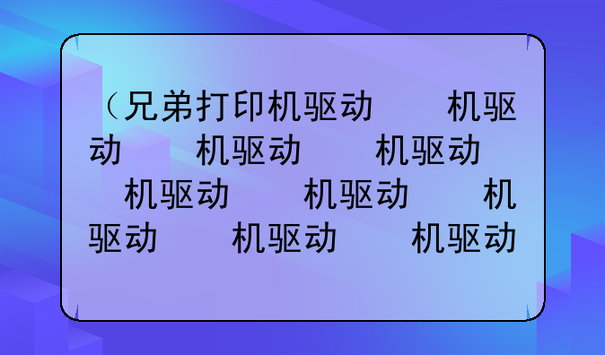（兄弟打印机驱动）兄弟打印机驱动怎么卸载