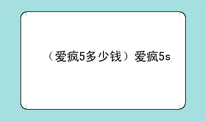 （爱疯5多少钱）爱疯5s