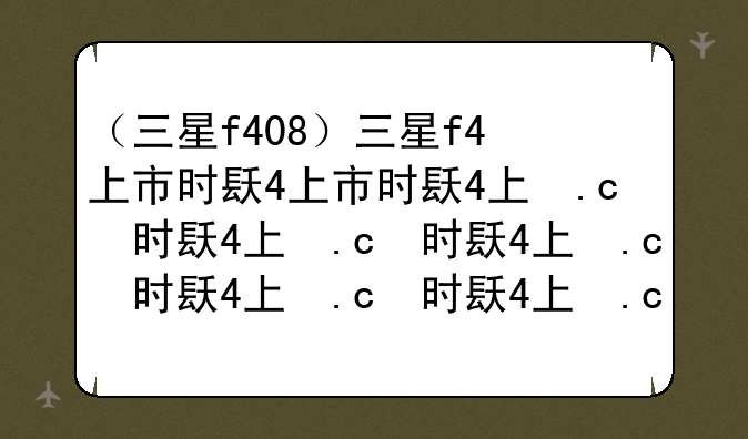 （三星f408）三星f4上市时间和价格