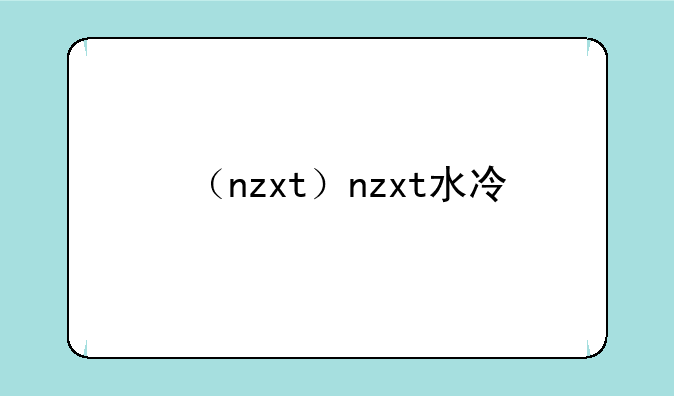 （nzxt）nzxt水冷