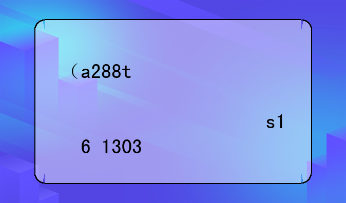 （a288t）A288t_S156_130327