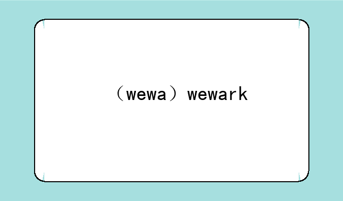 （wewa）wewark
