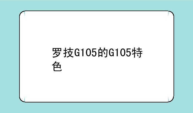 罗技G105的G105特色