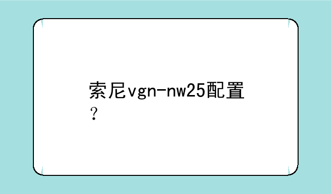 索尼vgn-nw25配置？