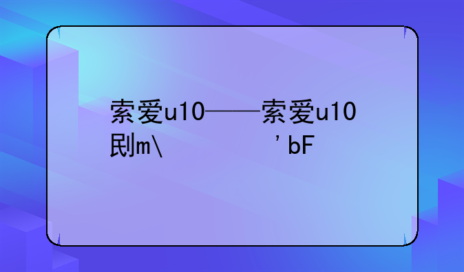 索爱u10——索爱u10刷机固件