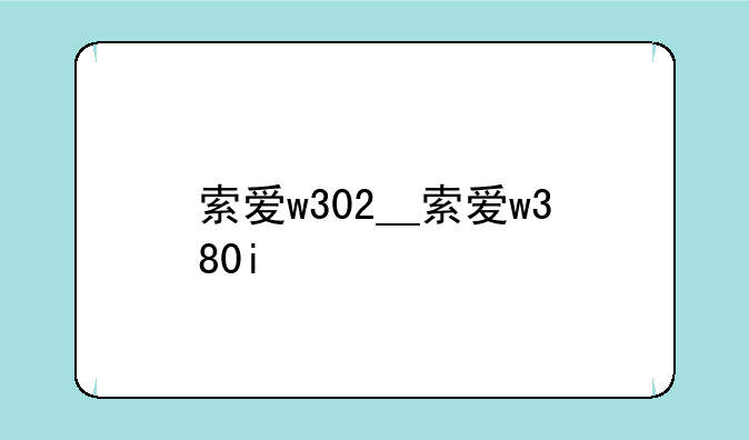 索爱w302__索爱w380i