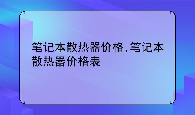 笔记本散热器价格;笔记本散热器价格表